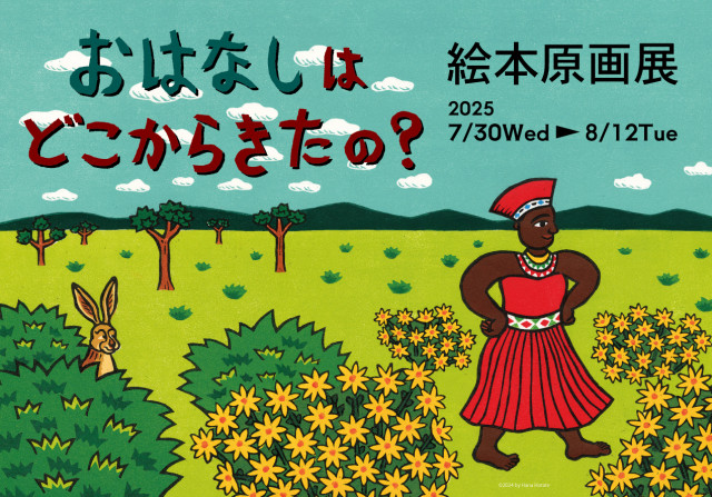『おはなしはどこからきたの？　南アフリカのむかしばなし』絵本原画展